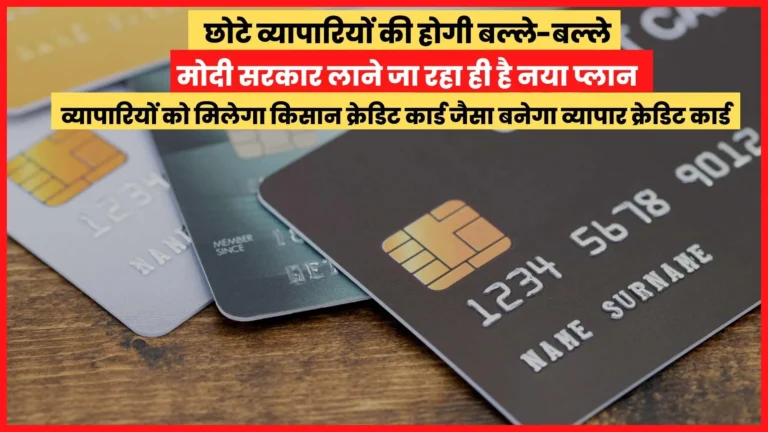 Small businessmen will have bat and bat, Modi government is going to bring a new plan, traders will get Kisan Credit Card like business credit card