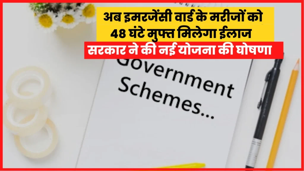 Now the patients of emergency ward will get free treatment for 48 hours, the government announced a new scheme