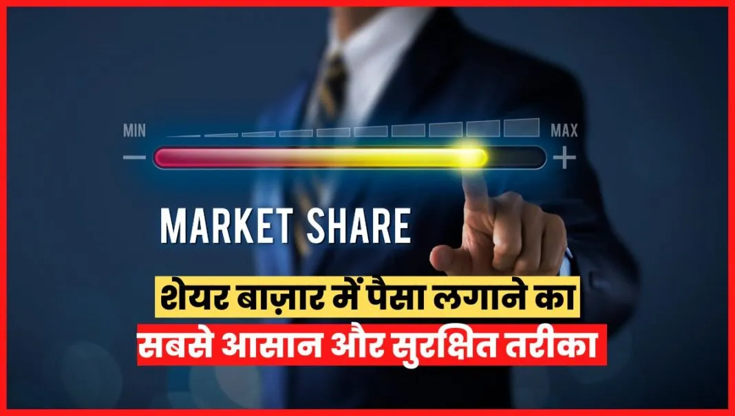 share market me paise kaise lagaye