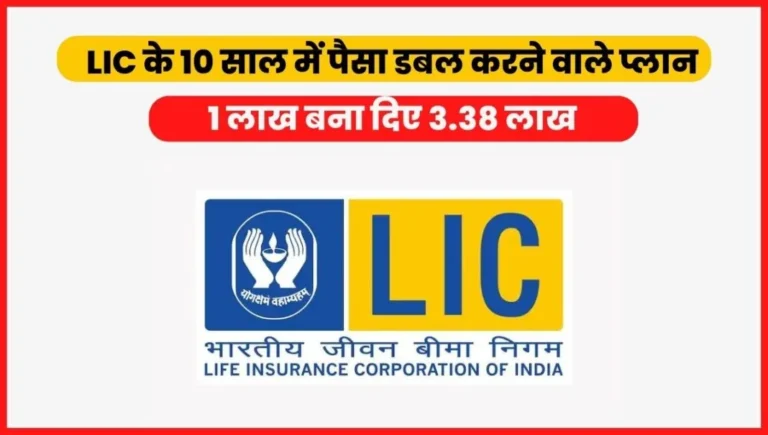 LIC Plan 10 Years Double Money In Hindi
