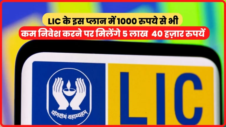LIC 1000 Per Month Policy For 16 Years In Hindi