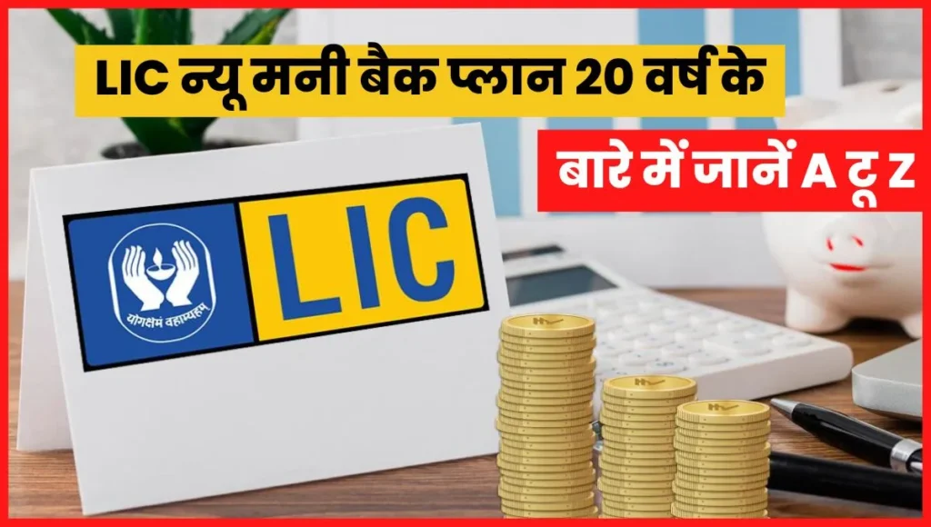 LIC New Money Back Plan 20 Years In Hindi
