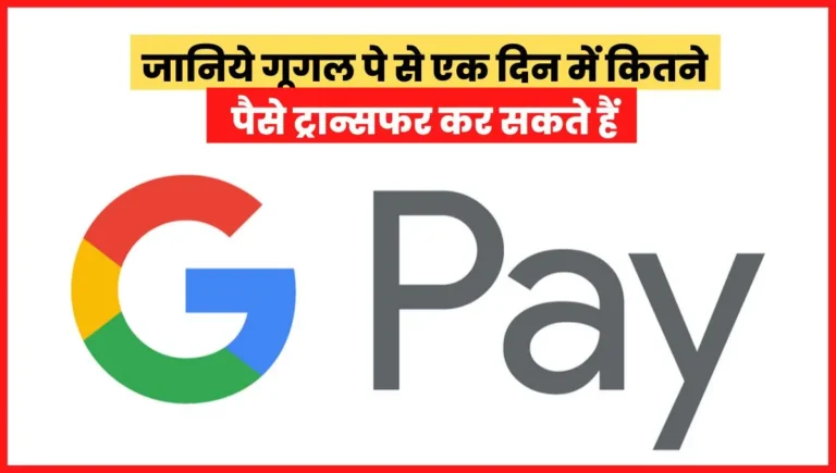 google pay se maximum transfer limit in hindi