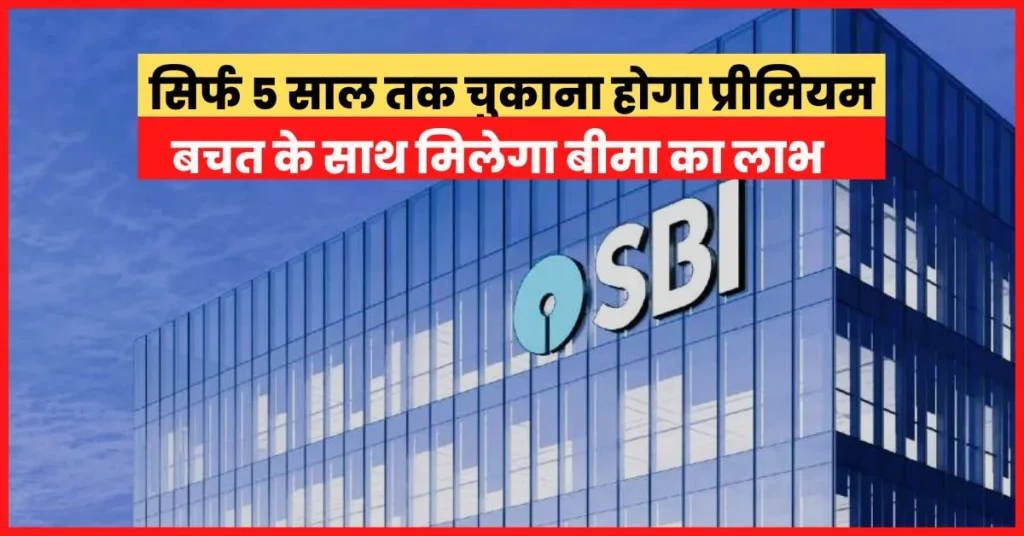 sbi life insurance 5 years plan in hindi