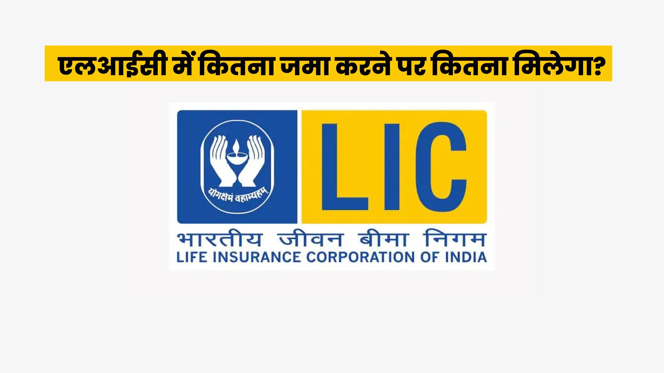 एलआईसी में कितना जमा करने पर कितना मिलेगा?