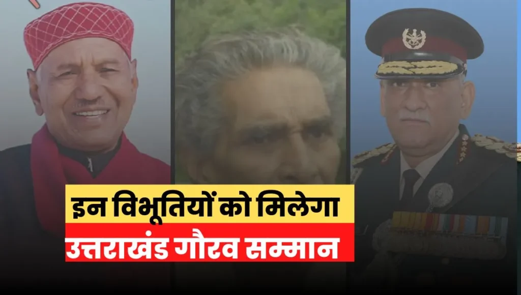 उत्तराखंड गौरव सम्मान 