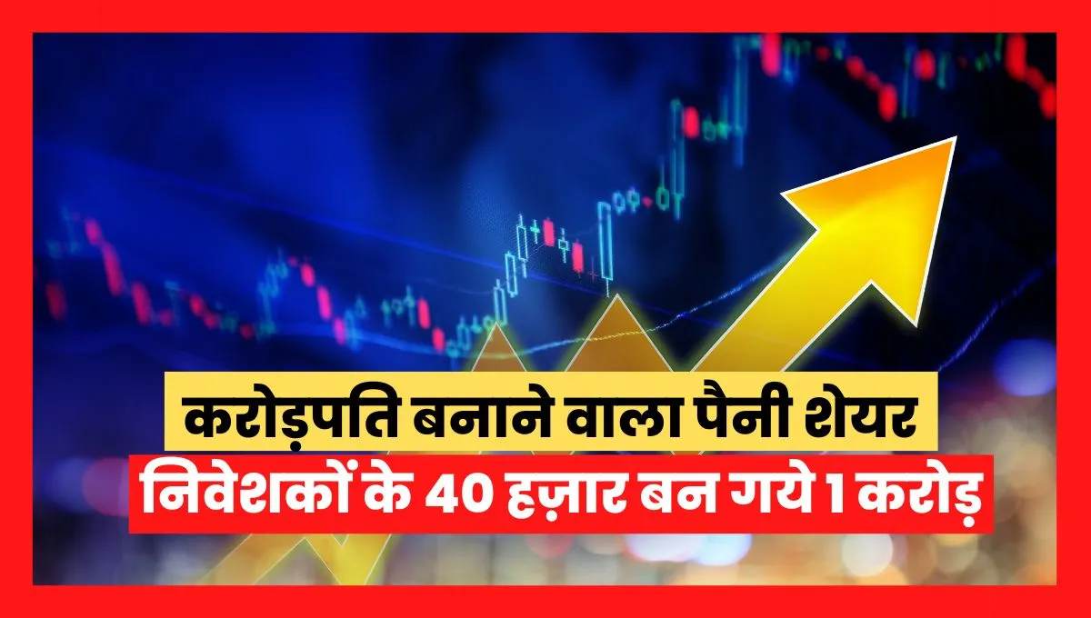 Penny share made millionaires, 40 thousand investors became 1 crore