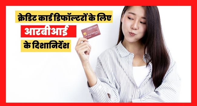 RBI Guidelines For Credit Card Defaulters In Hindi