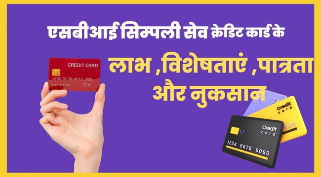 SBI Simply Save Credit Card Benefits in Hindi