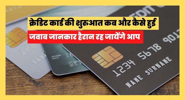 Credit Card Ki Shuruaat Kab Hui