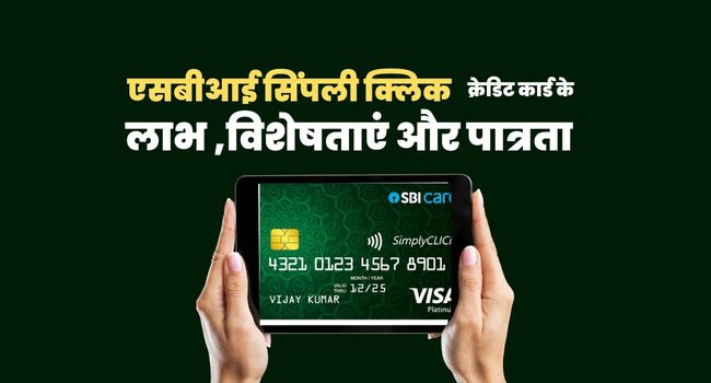 SBI SimplyClick Credit Card Benefits In Hindi