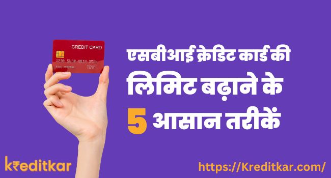एसबीआई क्रेडिट कार्ड की लिमिट बढ़ाने के 5 आसान तरीकें | SBI Credit Card Ki Limit Kaise Badhaye