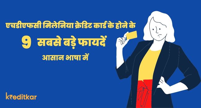 HDFC Millennia Credit Card Benefits In Hindi