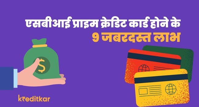 SBI Prime Credit Card Benefits In Hindi