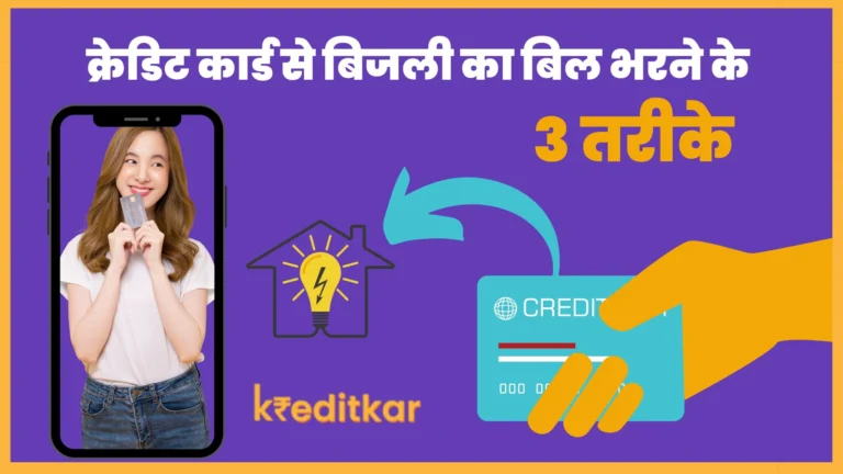 Credit Card Se Bijli Ka Bill Kaise Bhare