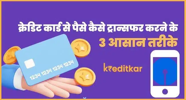 SBI Credit Card Se Account Me Paise Kaise Transfer Kare