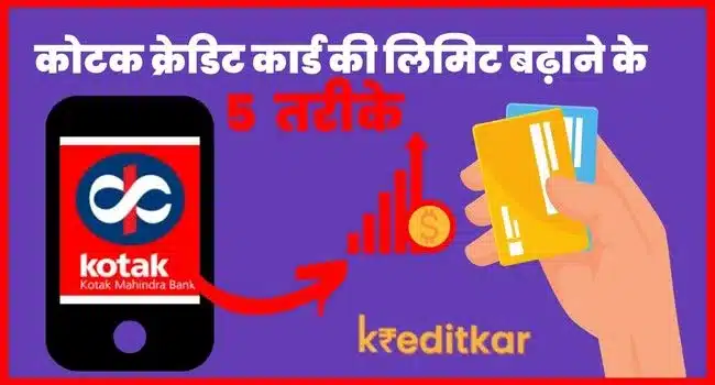 Kotak Credit Card Ki Limit Kaise Badhaye