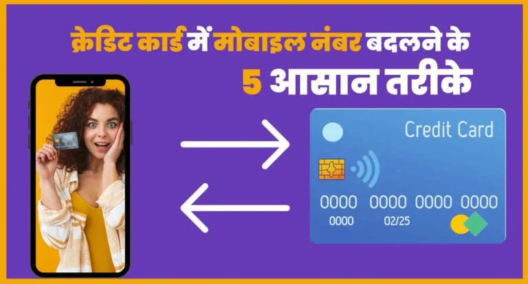 Credit Card Me Mobile Number Kaise Change Kare