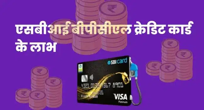 SBI BPCL Credit Card Benefits In Hindi