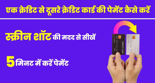 Ek Credit Card Se Dusre Credit Card Ki Payment Kaise Kare