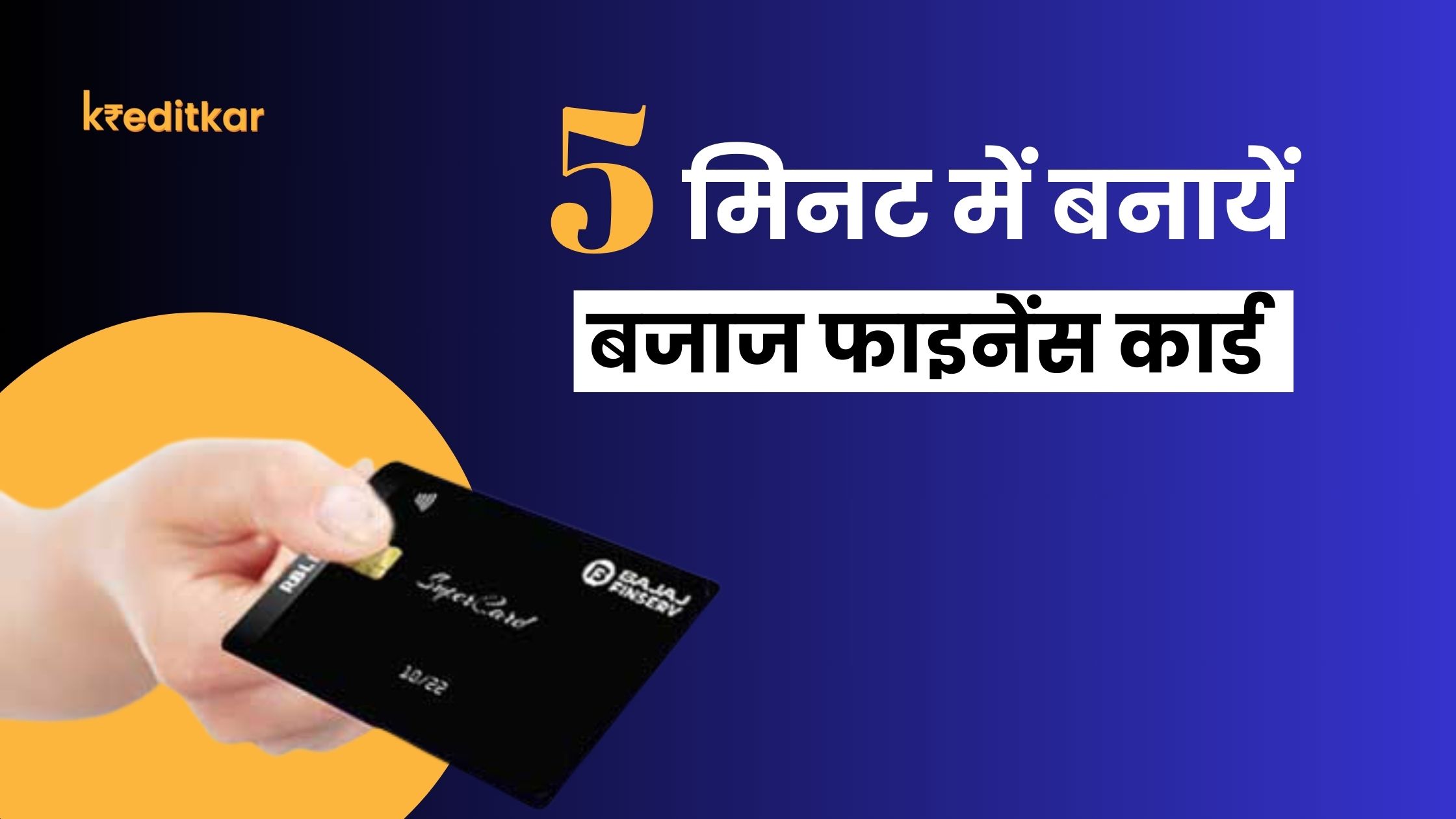 Bajaj Finserv Card Kaise Banaye